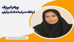 پیام تبریک ارتقاء به مرتبه دانشیاری سرکارخانم دکتر طیبه رهیده
